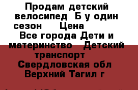 Продам детский велосипед. Б/у один сезон.  › Цена ­ 4 000 - Все города Дети и материнство » Детский транспорт   . Свердловская обл.,Верхний Тагил г.